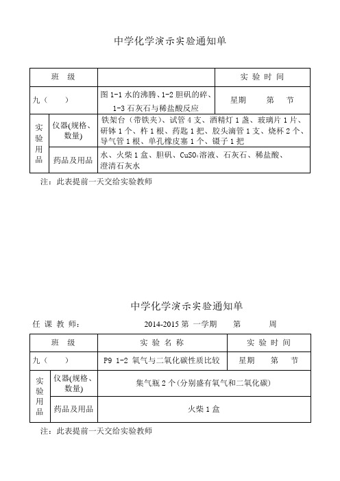 人教版九年级化学实验通知单(演示实验上下册)