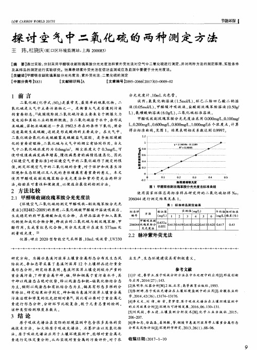 探讨空气中二氧化硫的两种测定方法