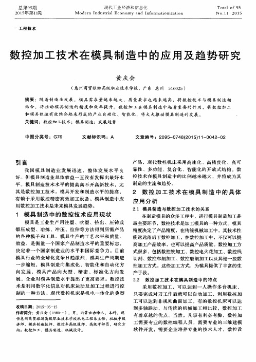 数控加工技术在模具制造中的应用及趋势研究