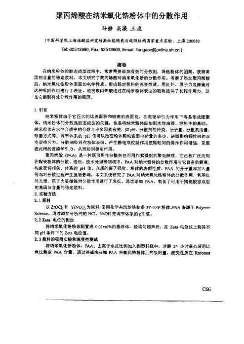 聚丙烯酸在纳米氧化锆粉体中的分散作用