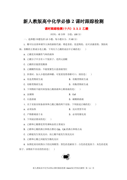 新人教版高中化学必修二课时跟踪检测16：乙酸 含答案及解析