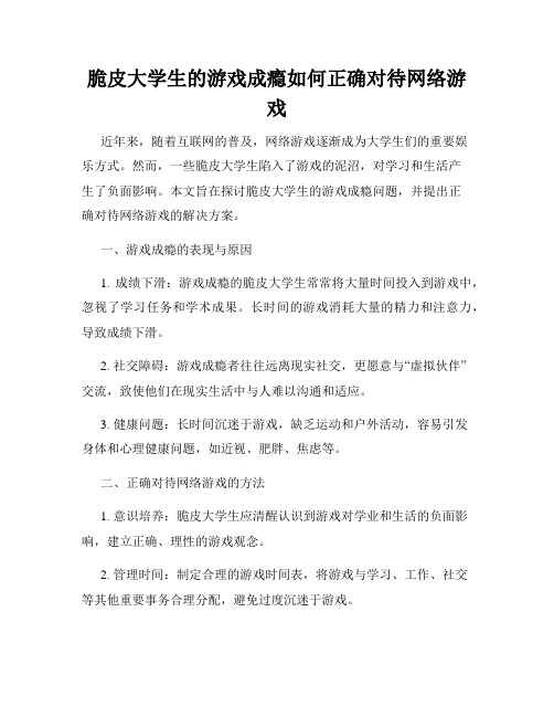 脆皮大学生的游戏成瘾如何正确对待网络游戏