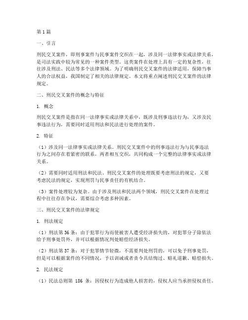 刑民交叉案件法律规定(3篇)