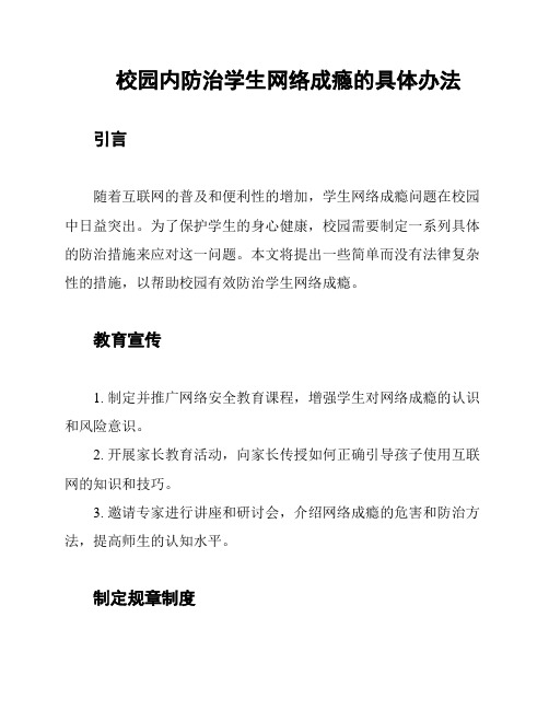 校园内防治学生网络成瘾的具体办法