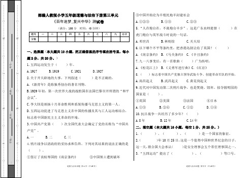 部编人教版小学五年级道德与法治下册第三单元《百年追梦_复兴中华》测试卷及答案(含两套题)