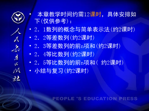 本章教学时间约需12课时,具体安排如下(仅供参考)2.1数列.