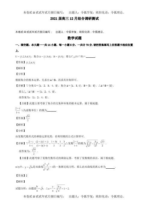 高三数学12月联合调研测试试题含解析 试题