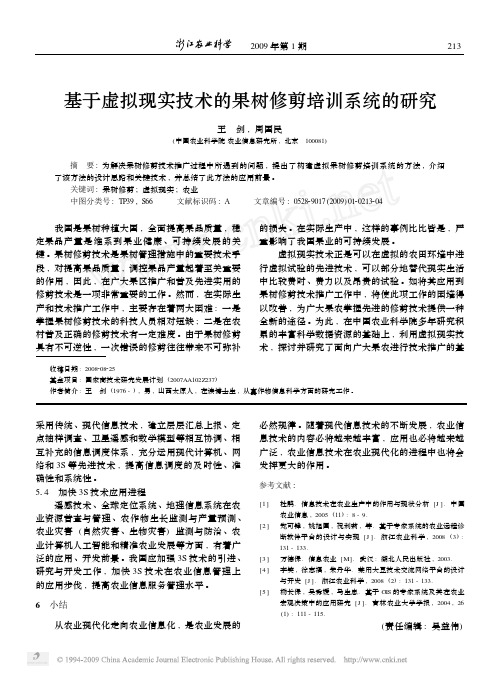 基于虚拟现实技术的果树修剪培训系统的研究