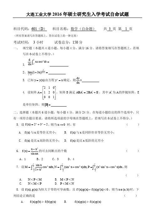 大连工业大学601数学(自命题)2016考研试题真题