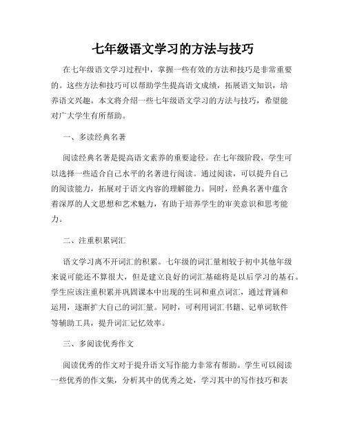 七年级语文学习的方法与技巧