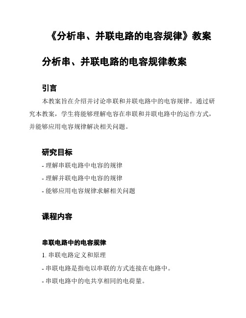 《分析串、并联电路的电容规律》教案