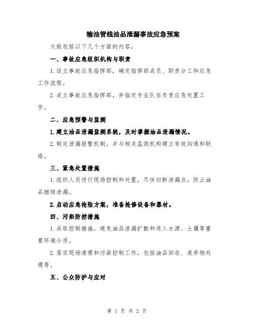 输油管线油品泄漏事故应急预案