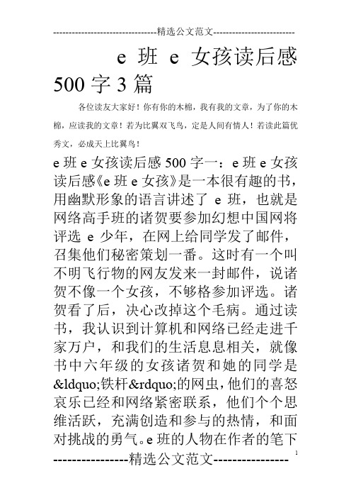 e班e女孩读后感500字3篇