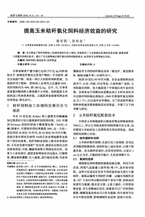 提高玉米秸秆氨化饲料经济效益的研究