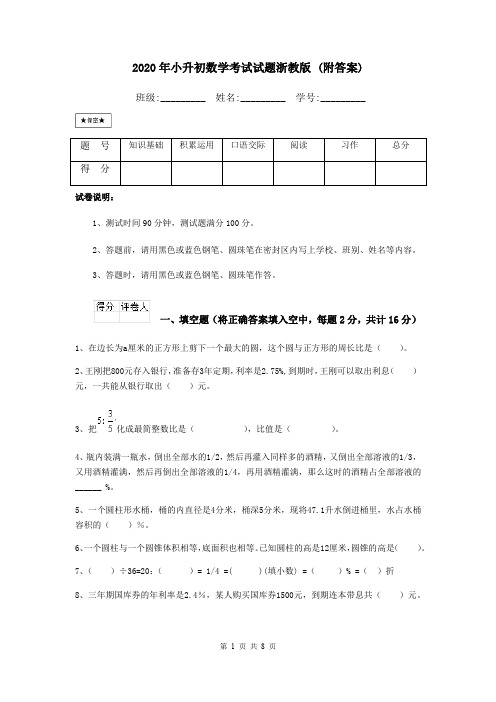 2020年小升初数学考试试题浙教版 (附答案)