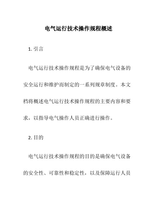 电气运行技术操作规程概述