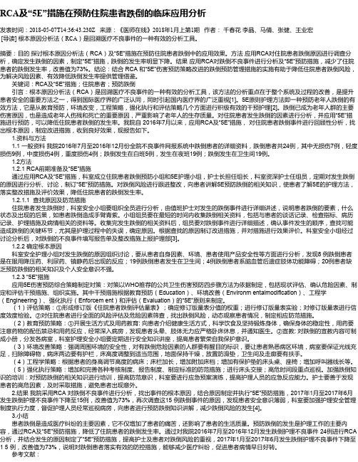 RCA及“5E”措施在预防住院患者跌倒的临床应用分析