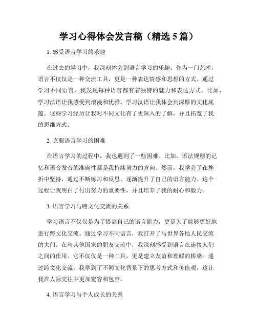 学习心得体会发言稿(精选5篇)