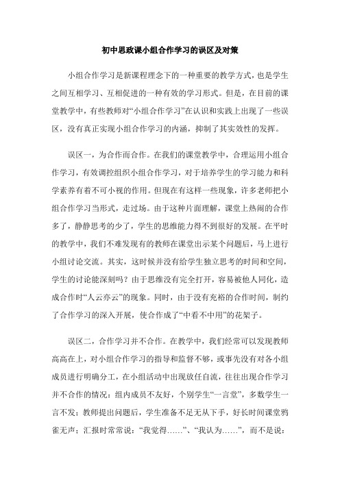 初中思政课小组合作学习的误区及对策