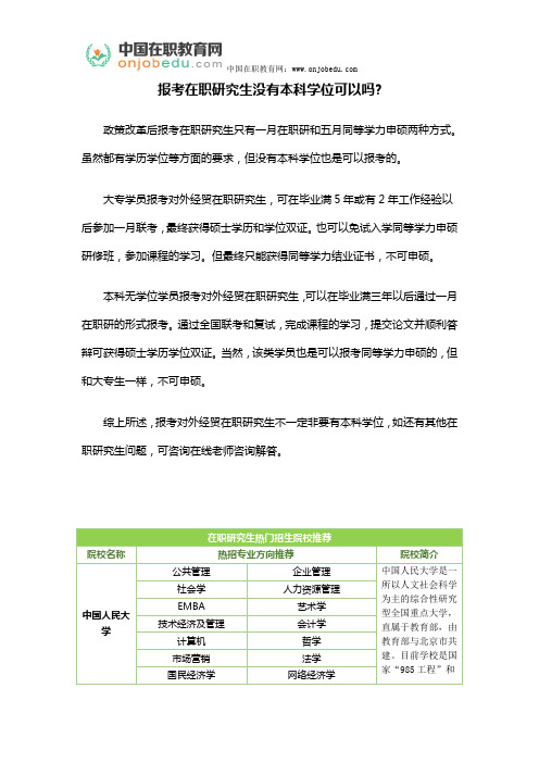 报考在职研究生没有本科学位可以吗