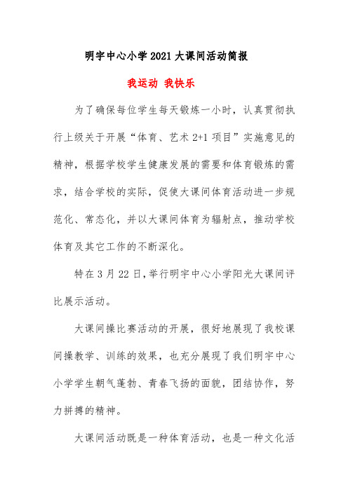 明宇中心小学2021大课间活动简报《我运动 我快乐》