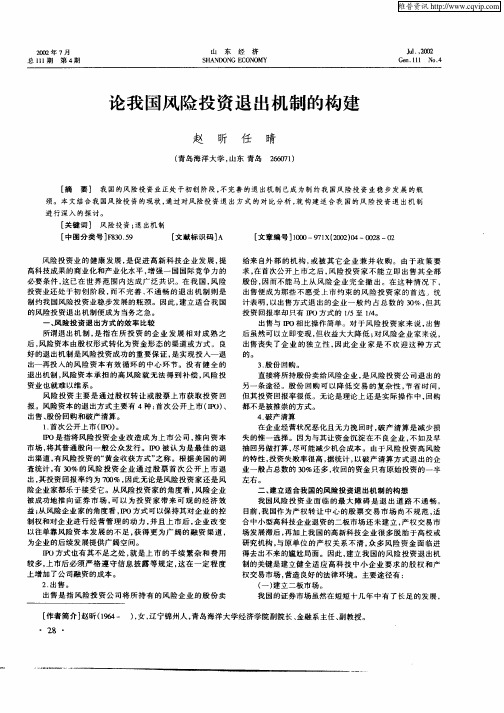 论我国风险投资退出机制的构建