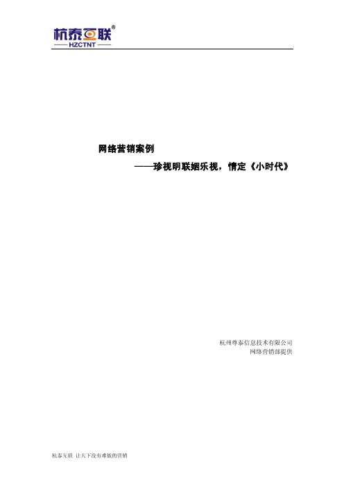 网络营销案例——珍视明联姻乐视,情定《小时代》