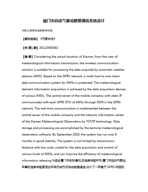 厦门市自动气象站数据通信系统设计