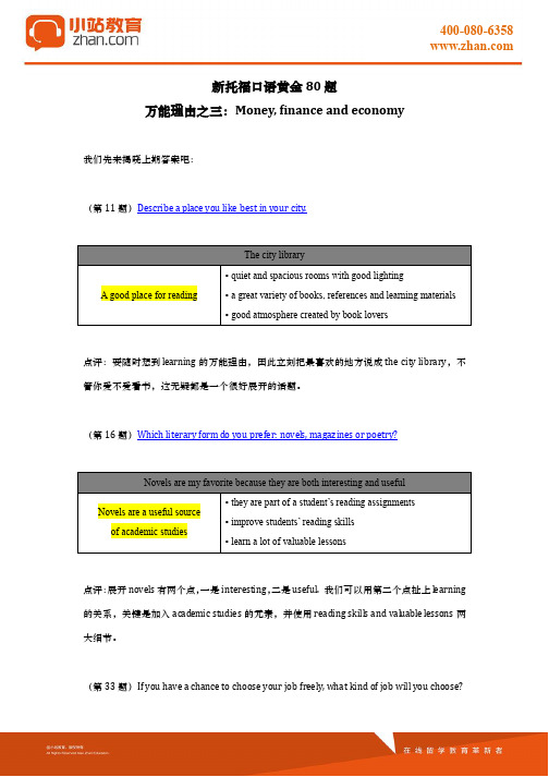 小站教育荣誉出品：托福口语万能通用理由3