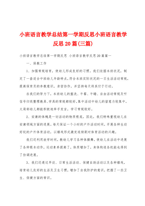 小班语言教学总结第一学期反思小班语言教学反思20篇(三篇)