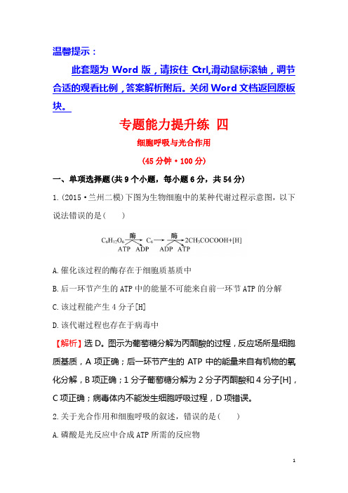 高考生物二轮复习 专题能力提升练 四 1.4细胞呼吸与光合作用 Word版含答案