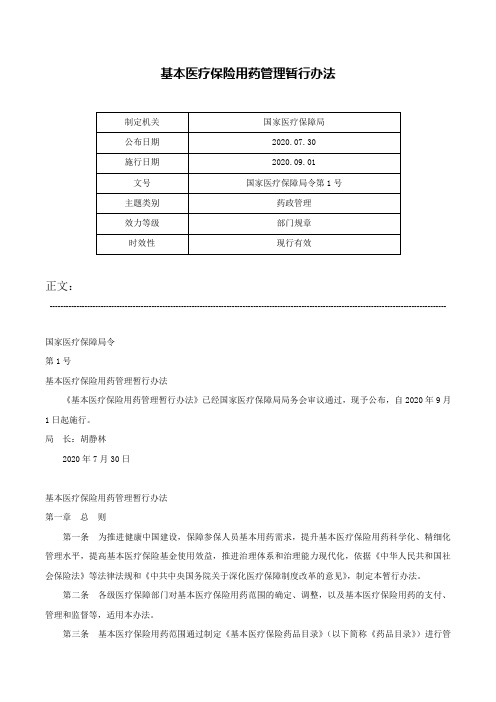 基本医疗保险用药管理暂行办法-国家医疗保障局令第1号