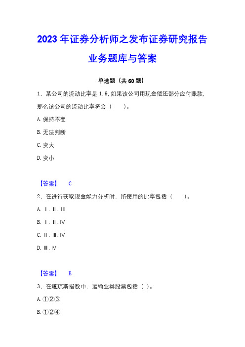 2023年证券分析师之发布证券研究报告业务题库与答案