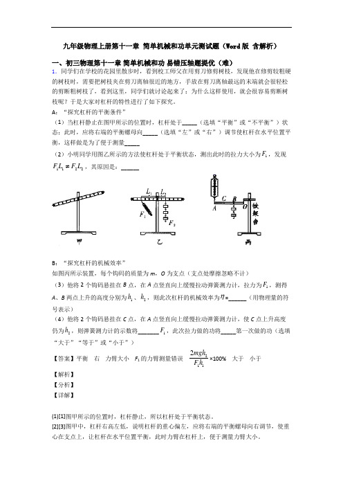 九年级物理上册第十一章 简单机械和功单元测试题(Word版 含解析)