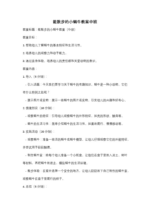 能散步的小蜗牛教案中班