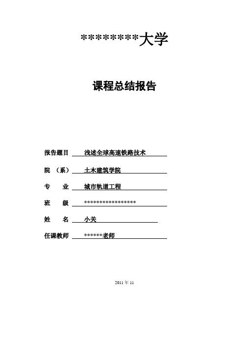 《高速铁路概论》课程报告