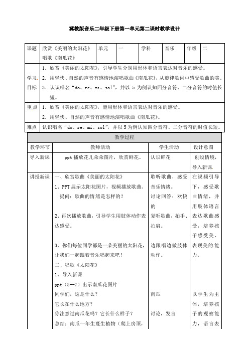 冀教版音乐二年级下册第一单元第一课时南瓜花教学设计