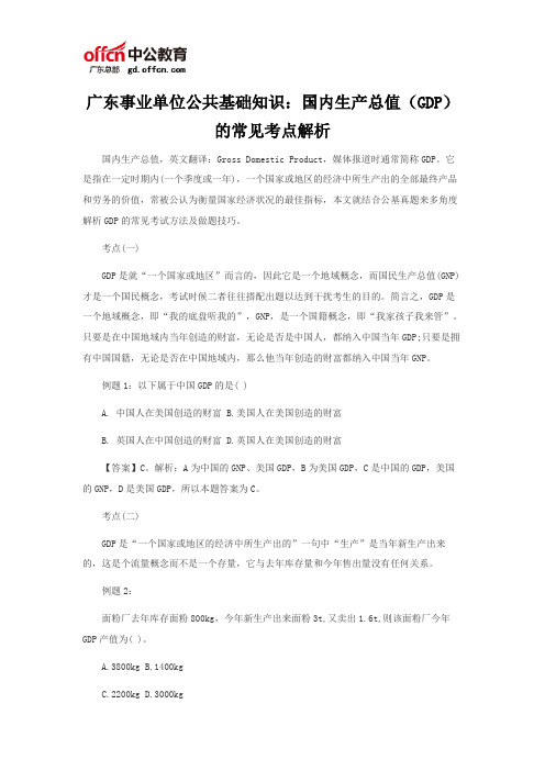 广东事业单位公共基础知识：国内生产总值(GDP)的常见考点解析