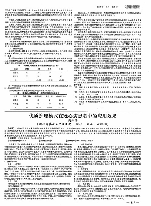 优质护理模式在冠心病患者中的应用效果