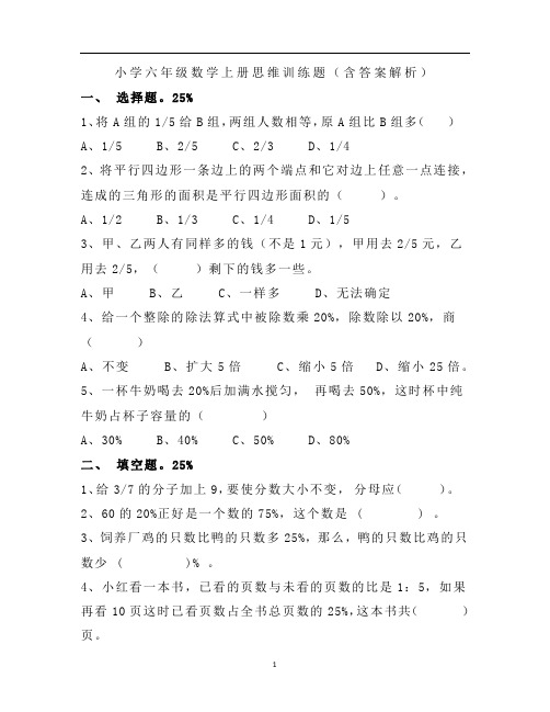 小学六年级数学上册思维训练题(含答案解析)