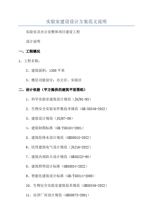 实验室建设设计方案范文说明