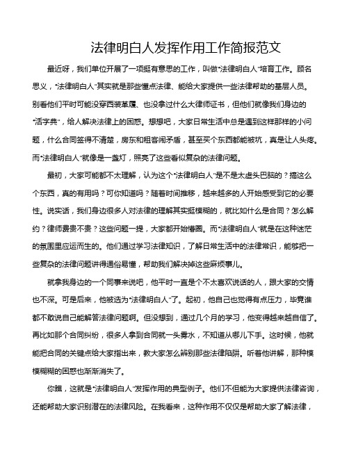 法律明白人发挥作用工作简报范文