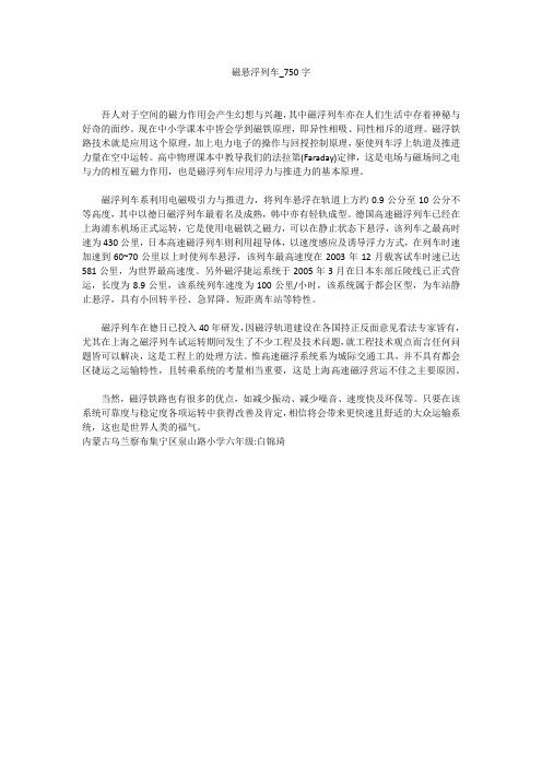磁悬浮列车(750字作文)