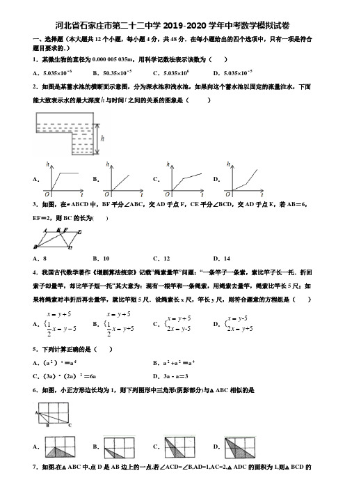 【附20套中考模拟试题】河北省石家庄市第二十二中学2019-2020学年中考数学模拟试卷含解析