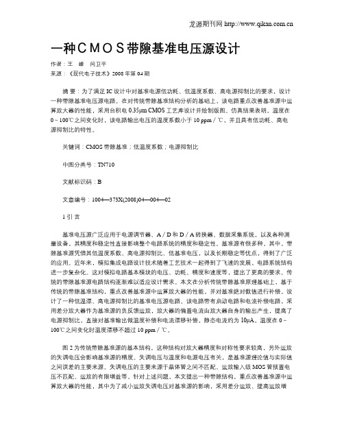 一种CMOS带隙基准电压源设计