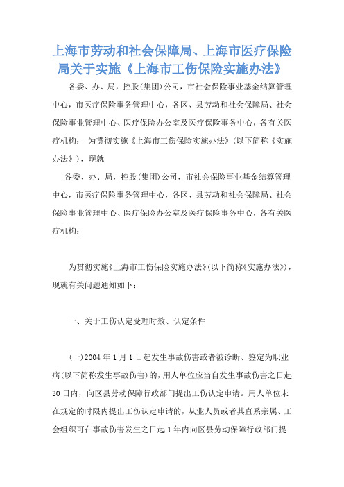 上海市劳动和社会保障局、上海市医疗保险局关于实施《上海市工伤保险实施办法》