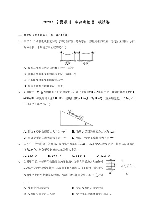 2020年宁夏银川一中高考物理一模试卷 (有详解)