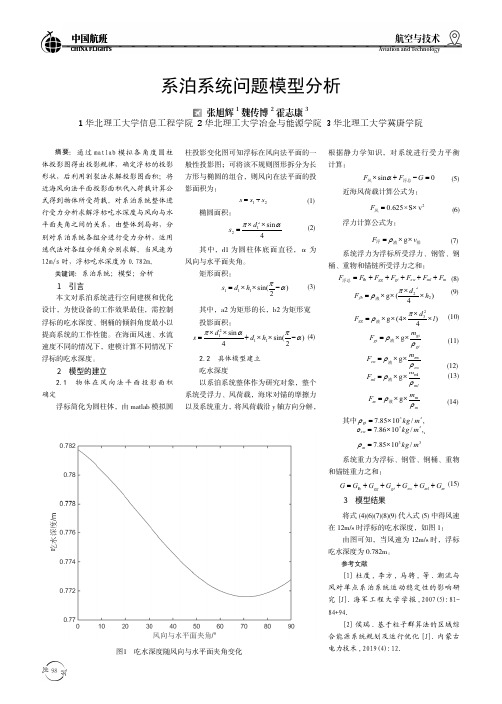 系泊系统问题模型分析