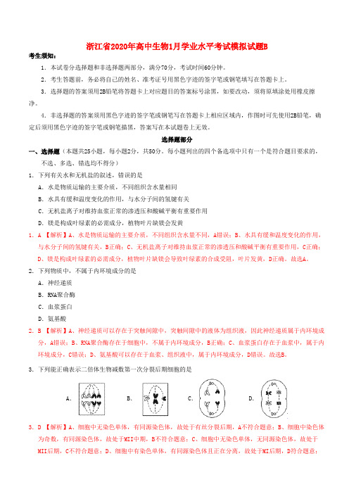 浙江高中生物学业水平考试模拟试题(1)