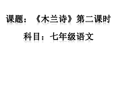 8《木兰诗》(第二课时)-新疆生产建设兵团第二师二十七团中学人教部编版七年级语文下册课件